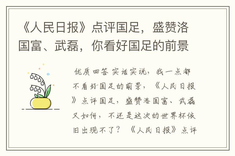 《人民日报》点评国足，盛赞洛国富、武磊，你看好国足的前景吗？