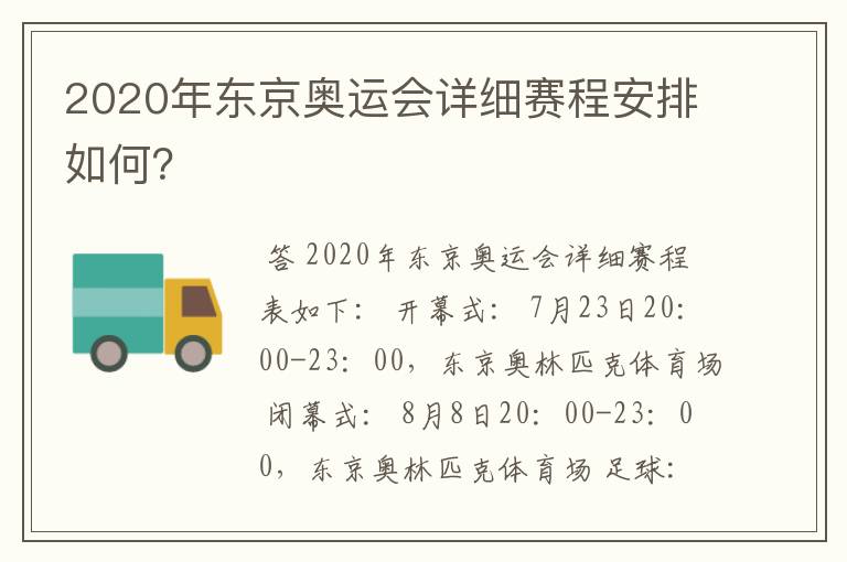 2020年东京奥运会详细赛程安排如何？