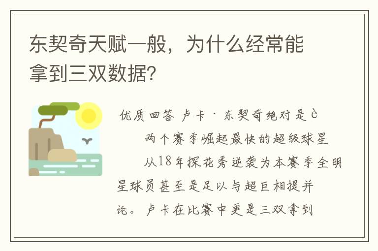 东契奇天赋一般，为什么经常能拿到三双数据？