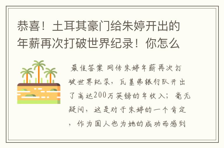 恭喜！土耳其豪门给朱婷开出的年薪再次打破世界纪录！你怎么看？