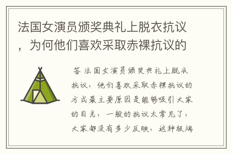 法国女演员颁奖典礼上脱衣抗议，为何他们喜欢采取赤裸抗议的方式？