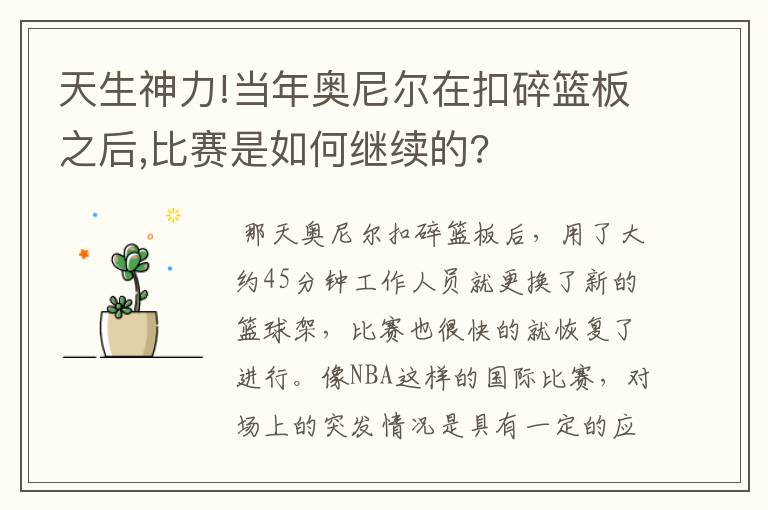 天生神力!当年奥尼尔在扣碎篮板之后,比赛是如何继续的?