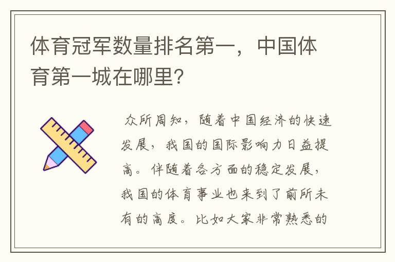 体育冠军数量排名第一，中国体育第一城在哪里？