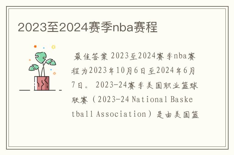 2023至2024赛季nba赛程