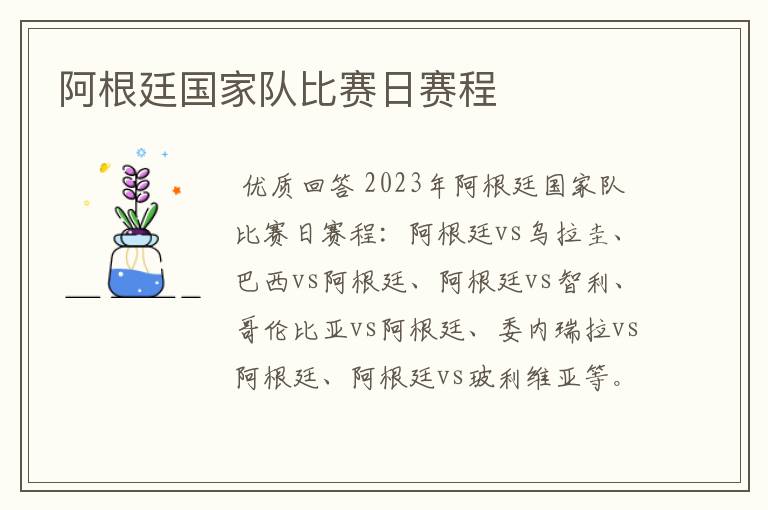 阿根廷国家队比赛日赛程