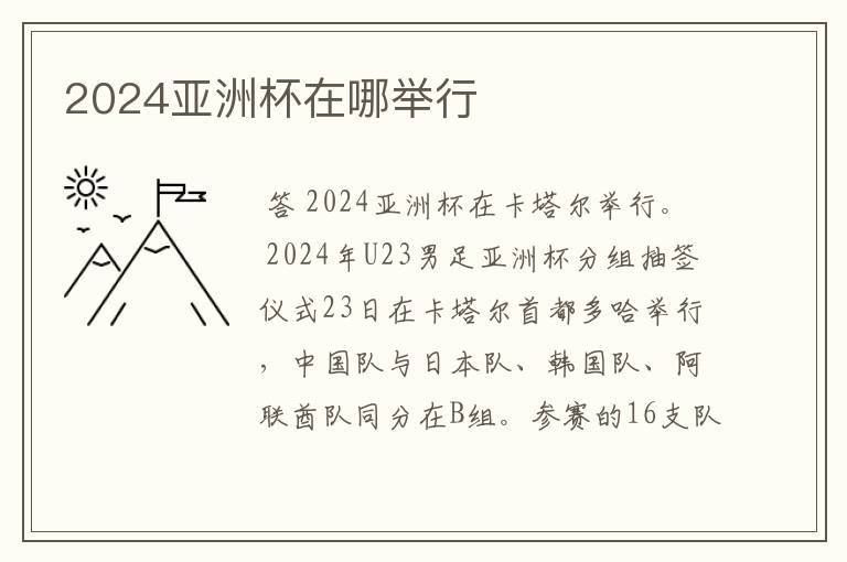 2024亚洲杯在哪举行