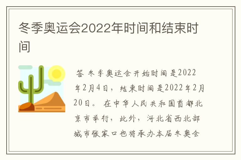 冬季奥运会2022年时间和结束时间