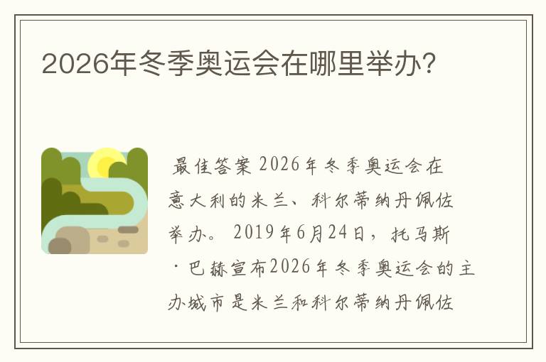 2026年冬季奥运会在哪里举办？