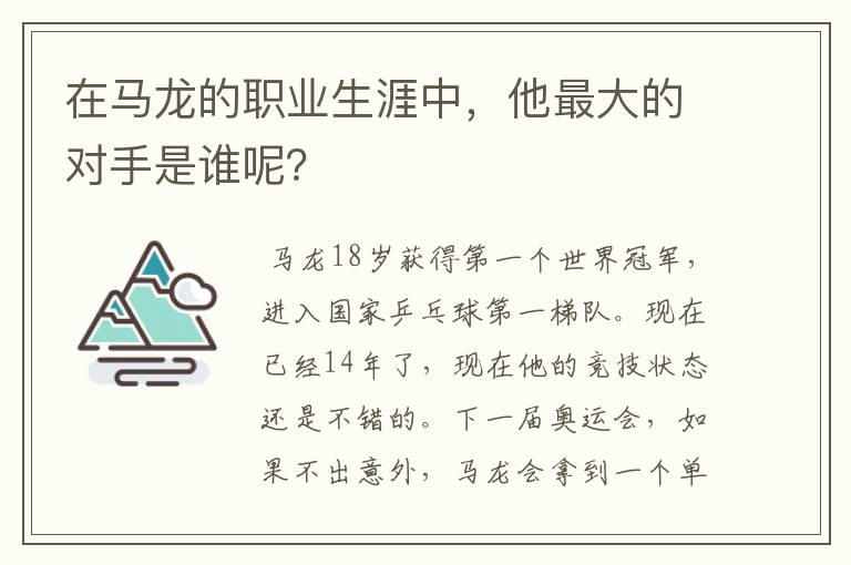 在马龙的职业生涯中，他最大的对手是谁呢？