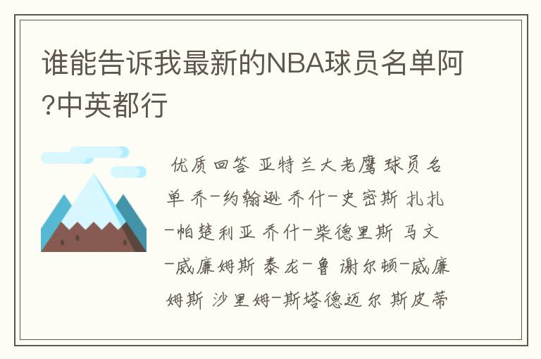 谁能告诉我最新的NBA球员名单阿?中英都行