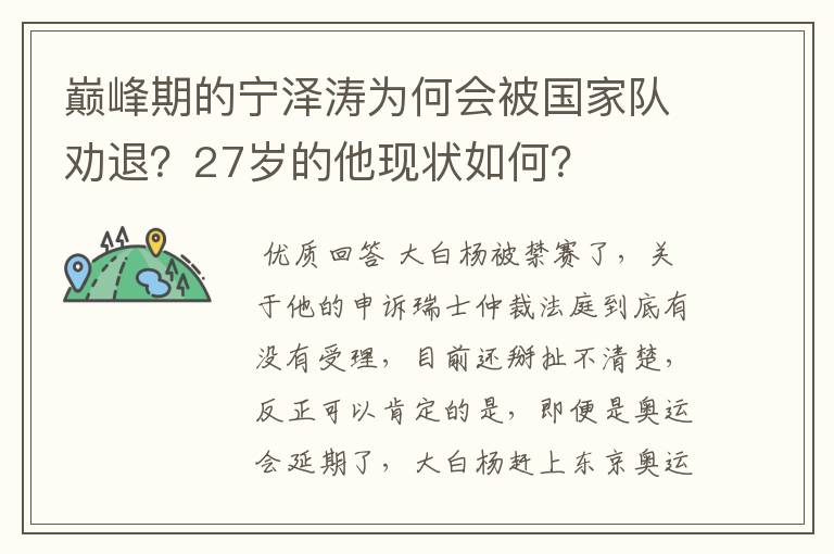 巅峰期的宁泽涛为何会被国家队劝退？27岁的他现状如何？