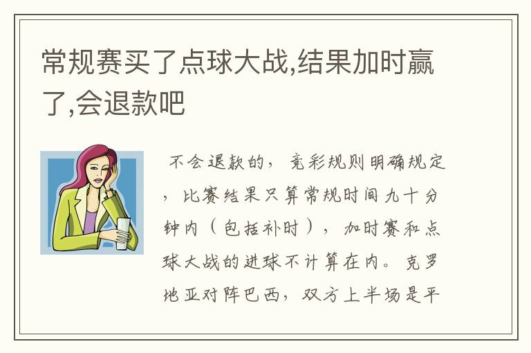 常规赛买了点球大战,结果加时赢了,会退款吧