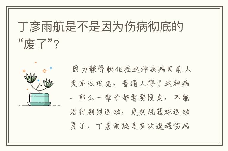 丁彦雨航是不是因为伤病彻底的“废了”？