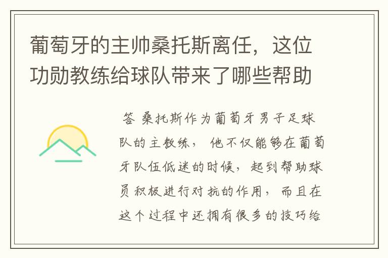 葡萄牙的主帅桑托斯离任，这位功勋教练给球队带来了哪些帮助？