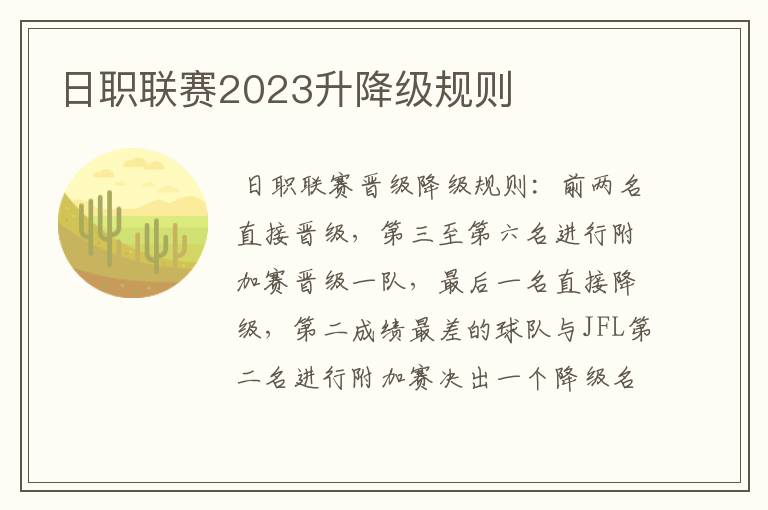 日职联赛2023升降级规则