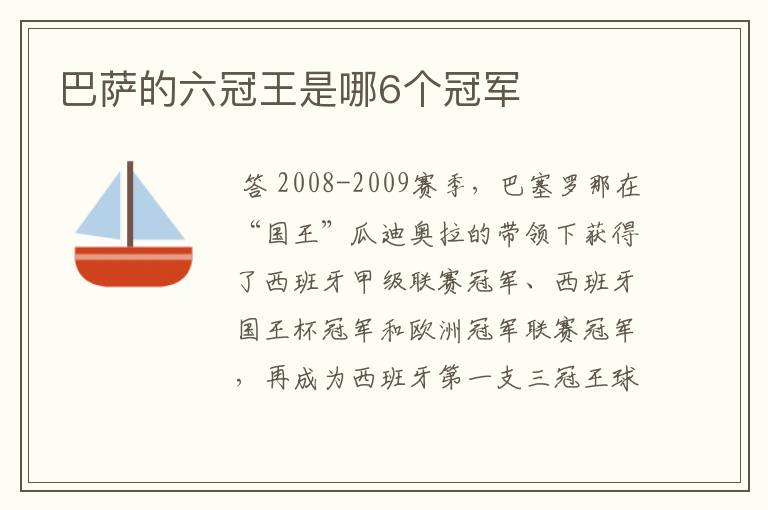 巴萨的六冠王是哪6个冠军