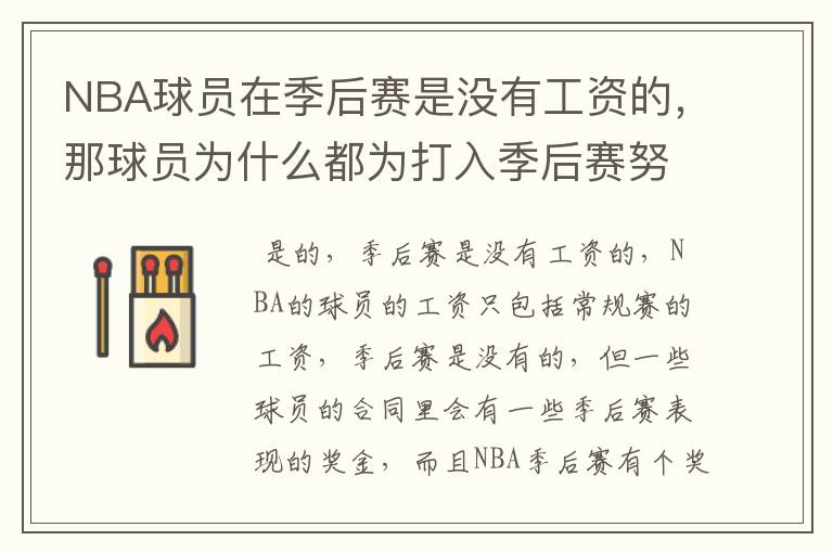 NBA球员在季后赛是没有工资的，那球员为什么都为打入季后赛努力呢？