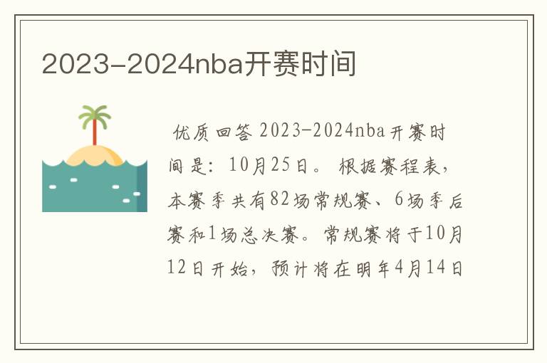 2023-2024nba开赛时间