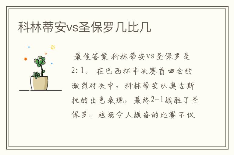 科林蒂安vs圣保罗几比几