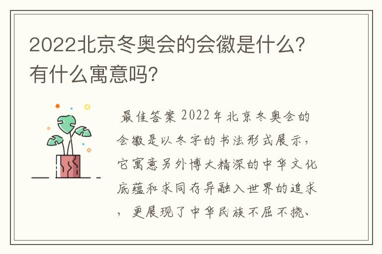 2022北京冬奥会的会徽是什么？有什么寓意吗？