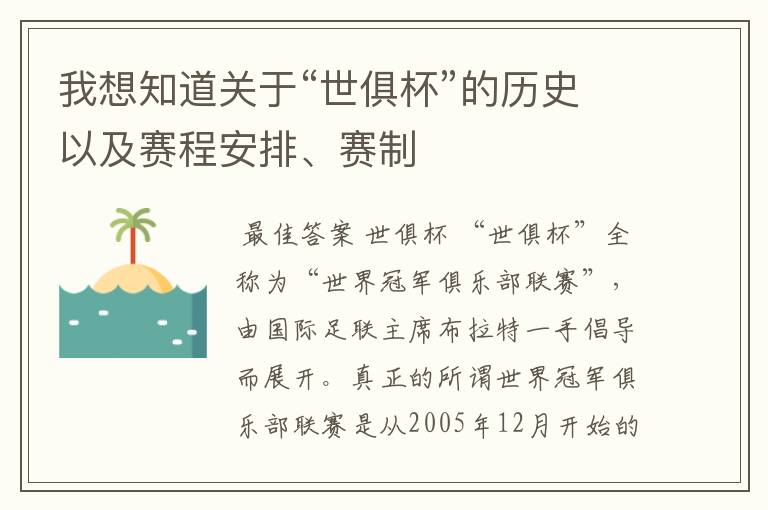 我想知道关于“世俱杯”的历史以及赛程安排、赛制