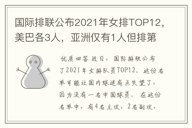 国际排联公布2021年女排TOP12，美巴各3人，亚洲仅有1人但排第1位