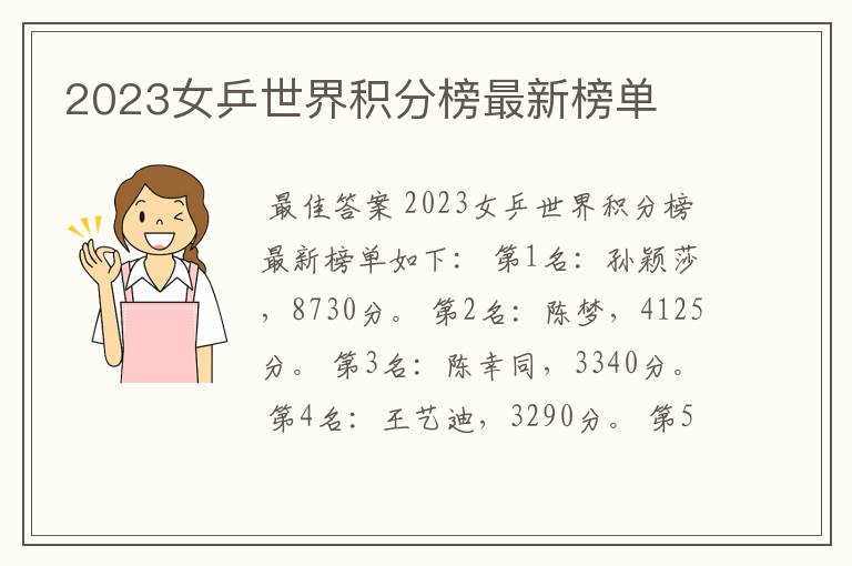 2023女乒世界积分榜最新榜单