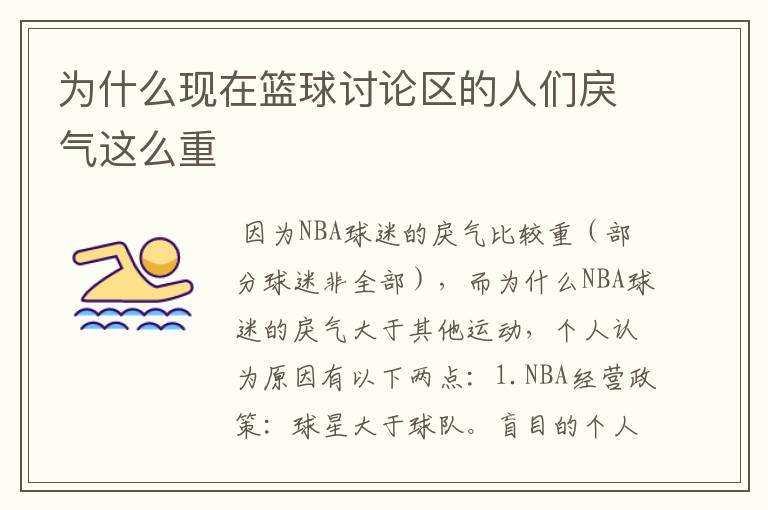 为什么现在篮球讨论区的人们戾气这么重