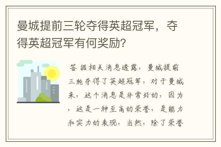 曼城提前三轮夺得英超冠军，夺得英超冠军有何奖励？