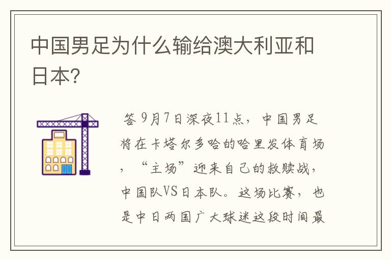 中国男足为什么输给澳大利亚和日本？