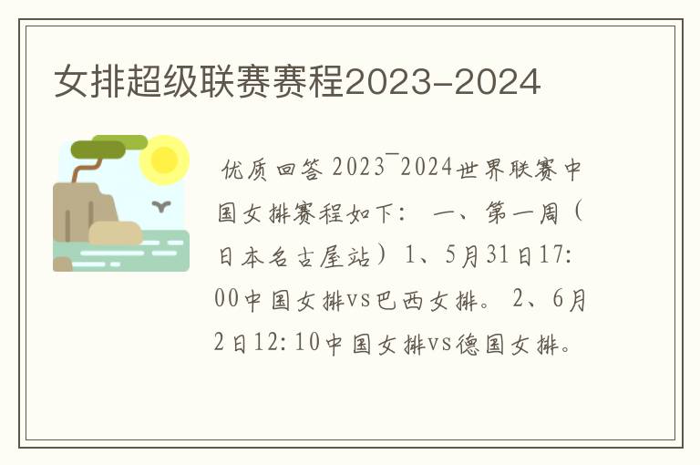 女排超级联赛赛程2023-2024