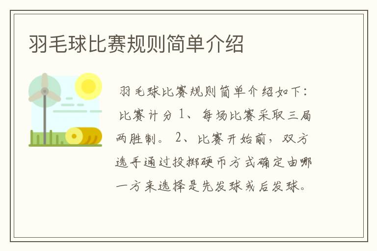 羽毛球比赛规则简单介绍