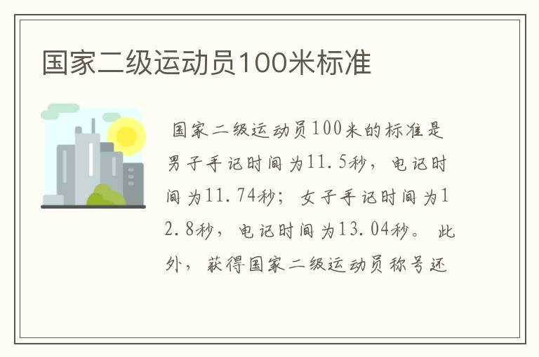 国家二级运动员100米标准