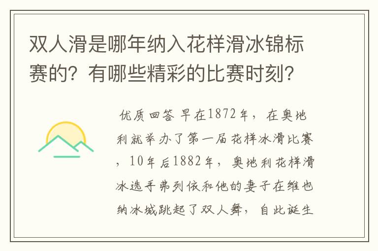 双人滑是哪年纳入花样滑冰锦标赛的？有哪些精彩的比赛时刻？