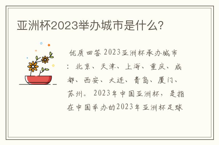 亚洲杯2023举办城市是什么？