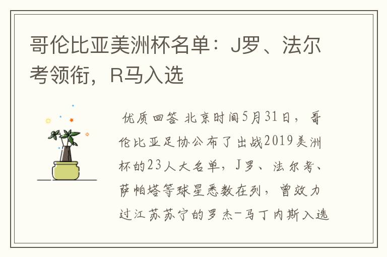 哥伦比亚美洲杯名单：J罗、法尔考领衔，R马入选