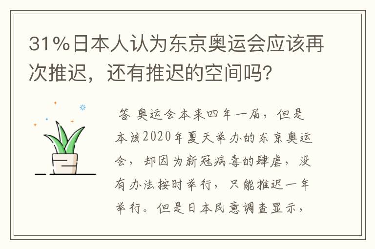 31%日本人认为东京奥运会应该再次推迟，还有推迟的空间吗？