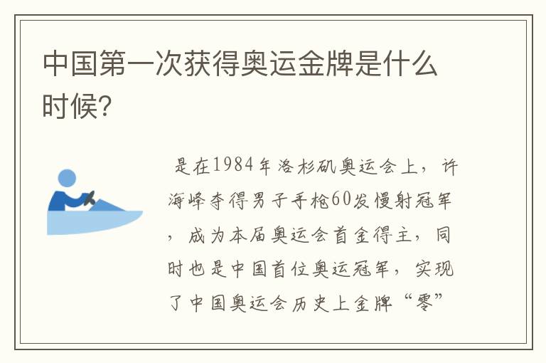 中国第一次获得奥运金牌是什么时候？