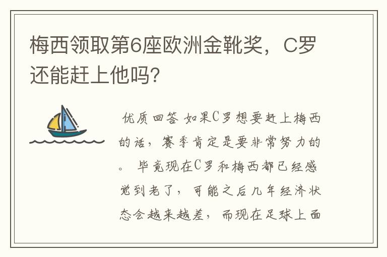 梅西领取第6座欧洲金靴奖，C罗还能赶上他吗？