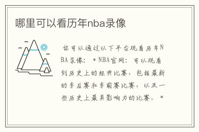 哪里可以看历年nba录像