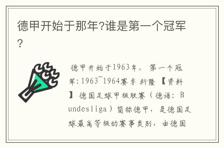 德甲开始于那年?谁是第一个冠军?