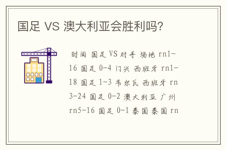 国足 VS 澳大利亚会胜利吗？