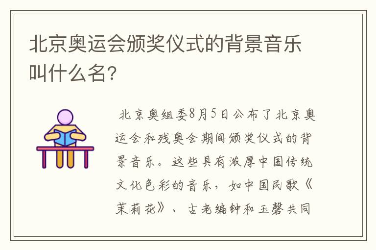 北京奥运会颁奖仪式的背景音乐叫什么名?