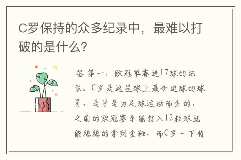 C罗保持的众多纪录中，最难以打破的是什么？