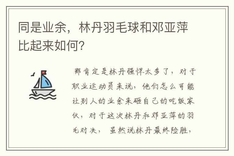 同是业余，林丹羽毛球和邓亚萍比起来如何？