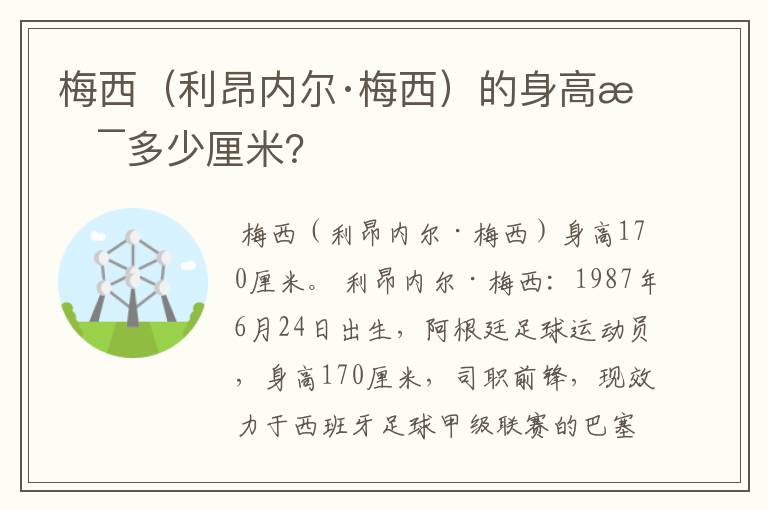 梅西（利昂内尔·梅西）的身高是多少厘米？