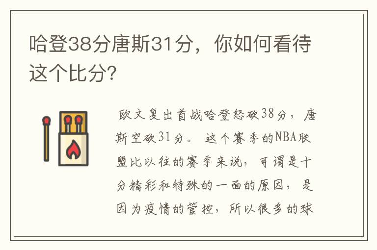 哈登38分唐斯31分，你如何看待这个比分？