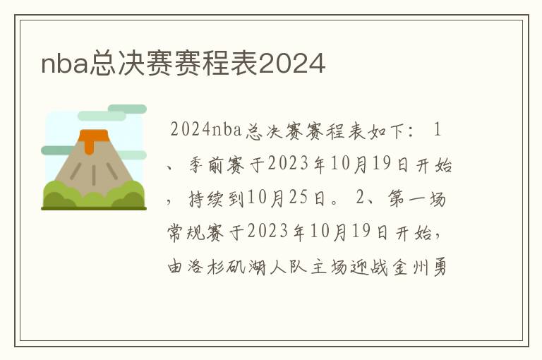 nba总决赛赛程表2024