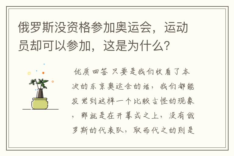 俄罗斯没资格参加奥运会，运动员却可以参加，这是为什么？