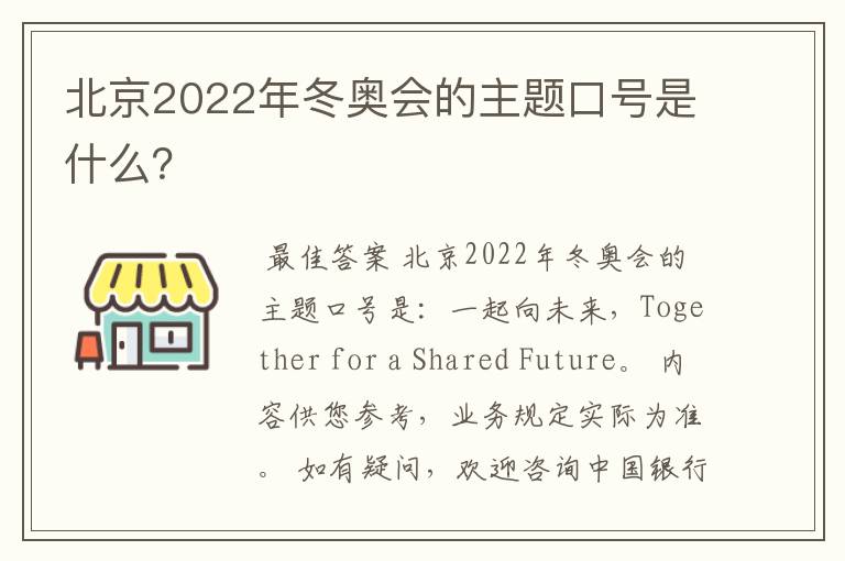 北京2022年冬奥会的主题口号是什么？